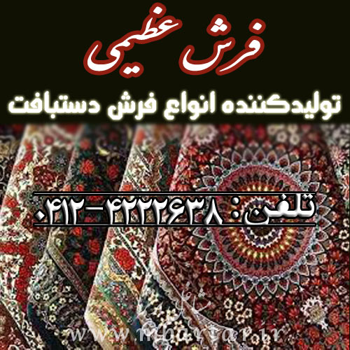 فرش عظیمی