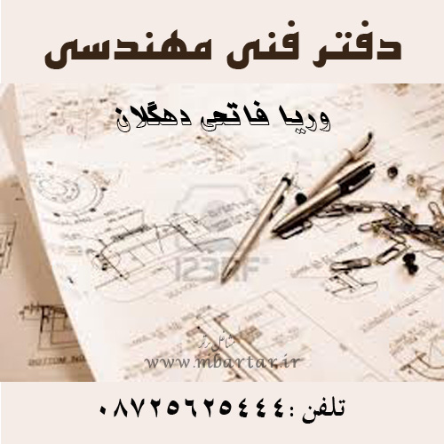 دفتر فنی مهندسی فاتحی