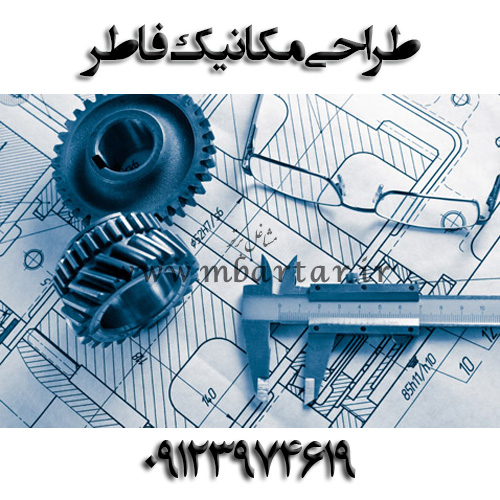 طراحی مکانیک فاطر