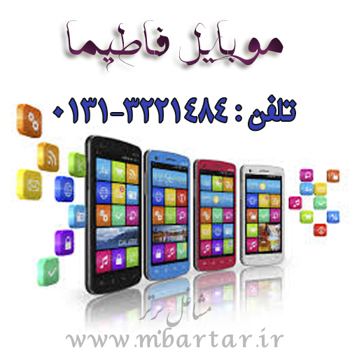 موبایل فاطیما