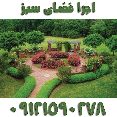 اجرا فضای سبز مهرزاد