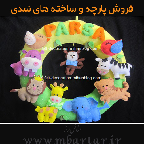 فروش پارچه و ساخته های نمدی