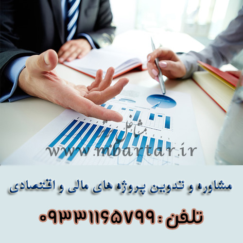 مشاوره و تدوین پروژه های مالی و اقتصادی