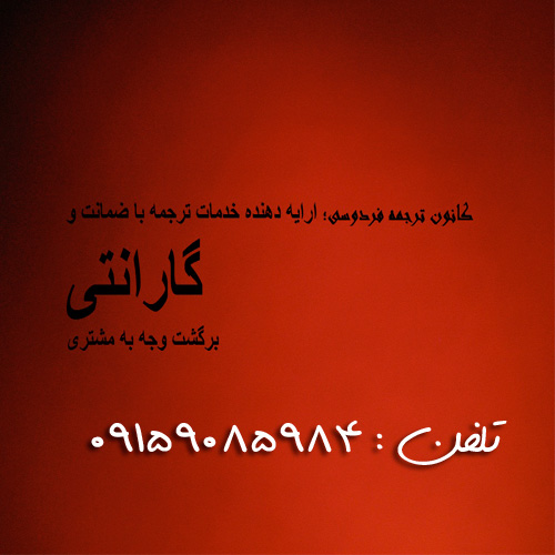 کانون ترجمه فردوسی