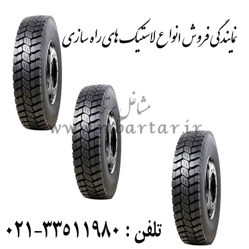 نمایندگی فروش انواع لاستیک های راه سازی