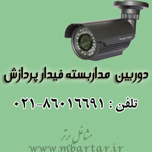 دوربین  مداربسته فیدار پردازش