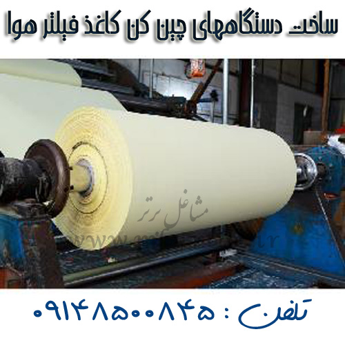 ساخت دستگاههای چین کن کاغذ فیلتر هوا