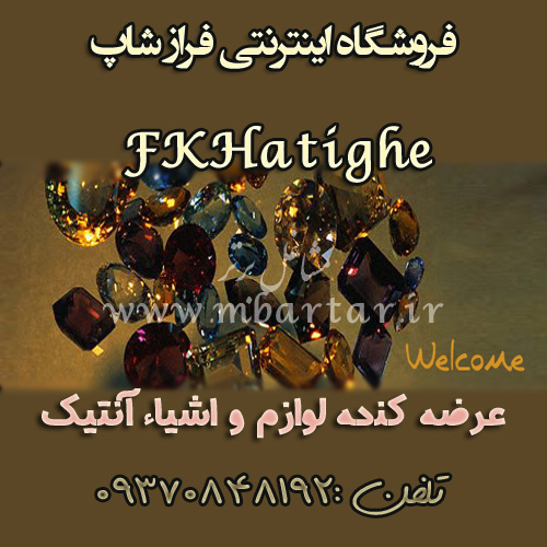 فروشگاه اینترنتی FKHatighe