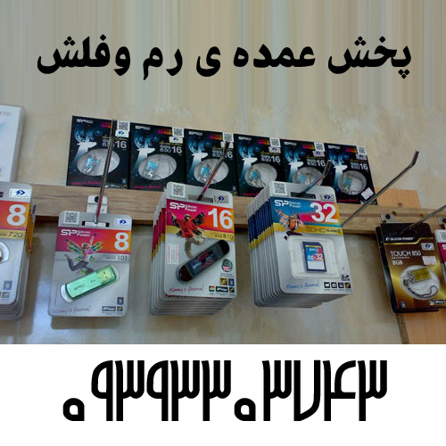 پخش عمده ی رم وفلش