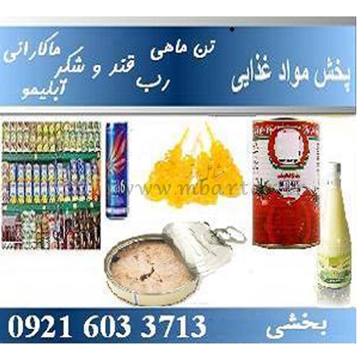 پخش عمده مواد غذایی شهریار و کرج و تهران و ایران