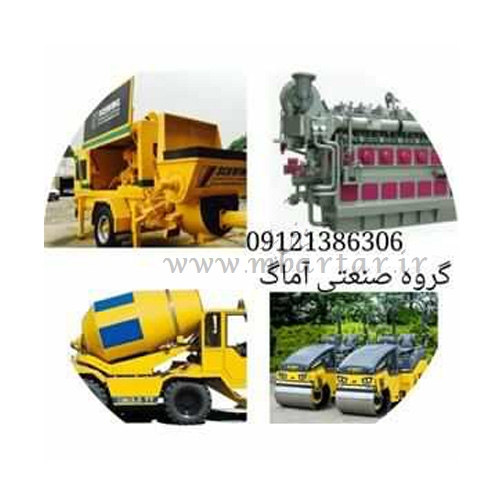 موتور برق دیزل ژنراتور بتونیر دامپر پمپ بتن بچینگ