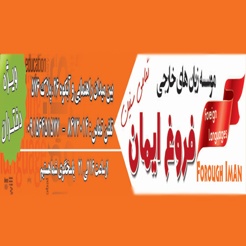 موسسه زبانهای خارجی فروغ ایمان