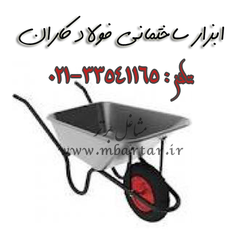 ابزار ساختمانی فولاد کاران