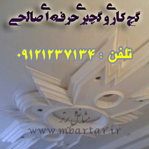 گچ کاری و گچبری حرفه ای صالحی