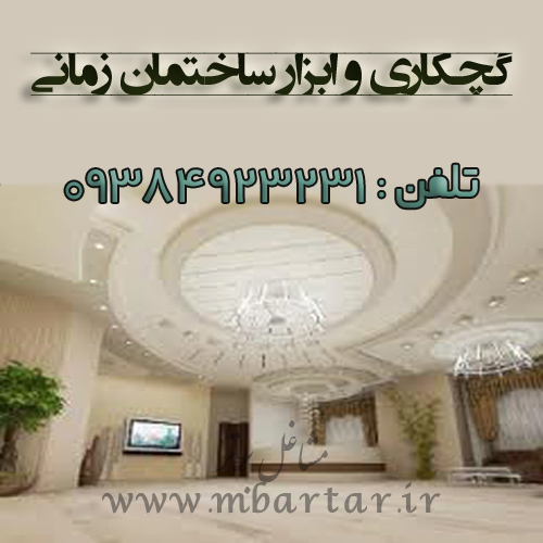 گچکاری و ابزار ساختمان زمانی