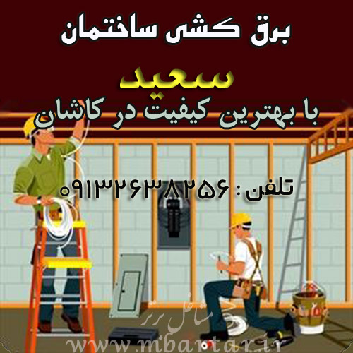 برق کشی ساختمان سعید