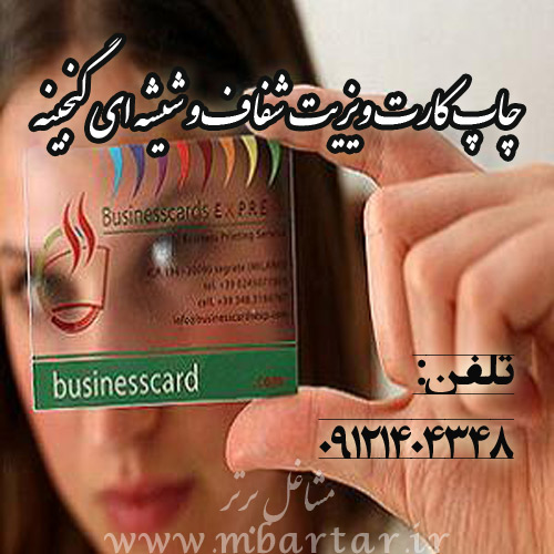 چاپ کارت ویزیت شفاف و شیشه ای گنجینه