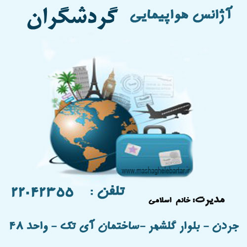 آژانس هواپیمایی گردشگران دور دنیا