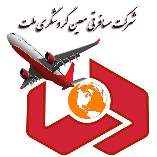 شرکت معین گردشگری ملت