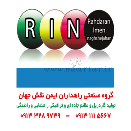 راهداران ایمن نقش جهان