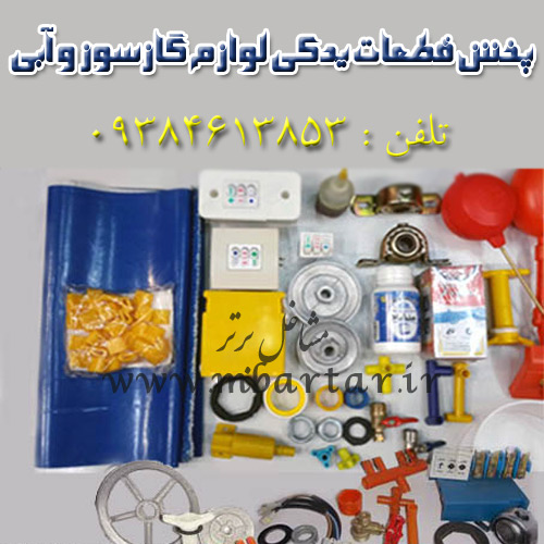 پخش قطعات یدکی لوازم گازسوز و آبی 