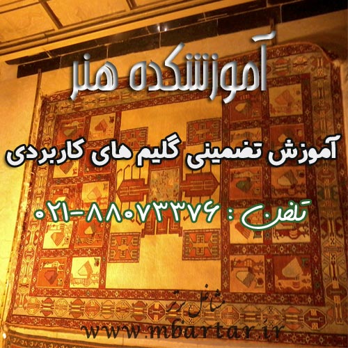 آموزشکده هنر گلیم