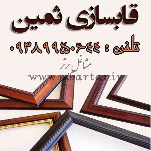 قابسازی ثمین