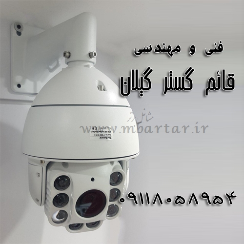 فروش و نصب دوربین مداربسته قائم گستر گيلان
