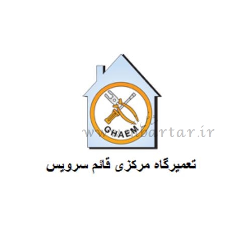 تعمیرگاه مجاز قائم سرویس