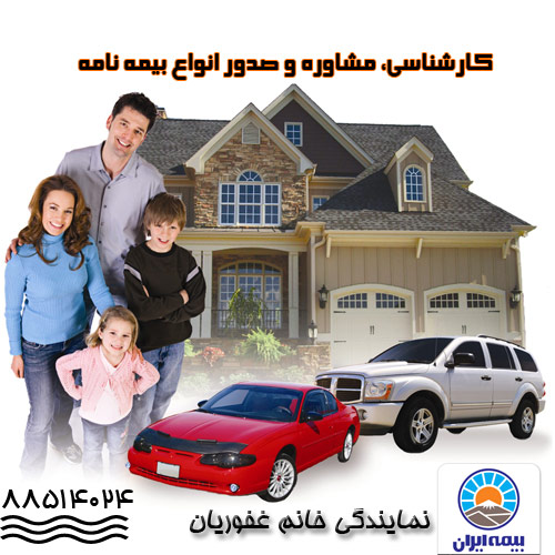 شرکت سهامی بیمه ایران-نمایندگی غفوریان