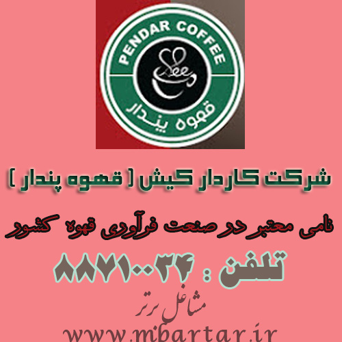 شرکت کاردار کیش ( قهوه پندار )