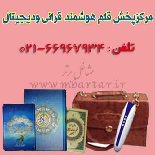 قلم هوشمند قرانی