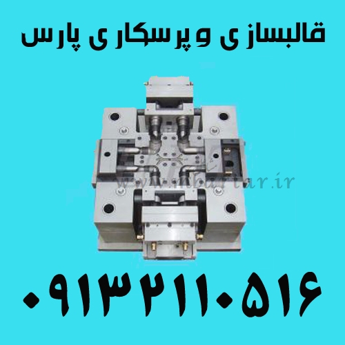 قالبسازی و پرسکاری پارس