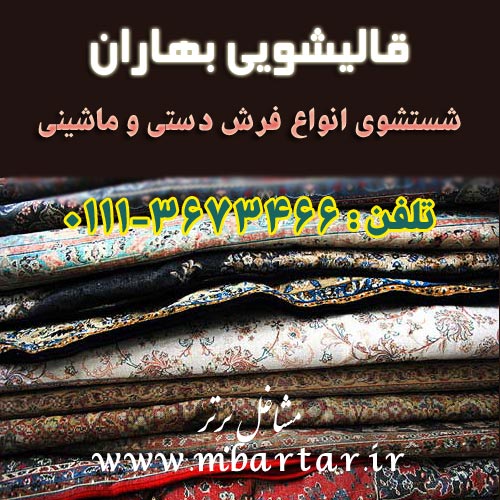 قالیشویی بهاران