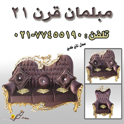 مبلمان قرن 21