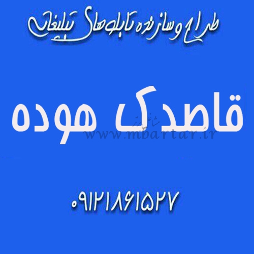 شرکت تبلیغاتی قاصدک هوده