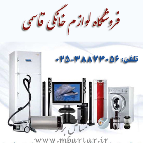 فروشگاه لوازم خانگی قاسمی