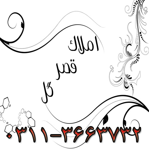 مشاور املاک قصر گل