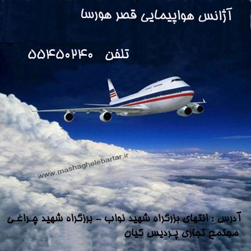 آژانس هواپیمایی قصر هورسا