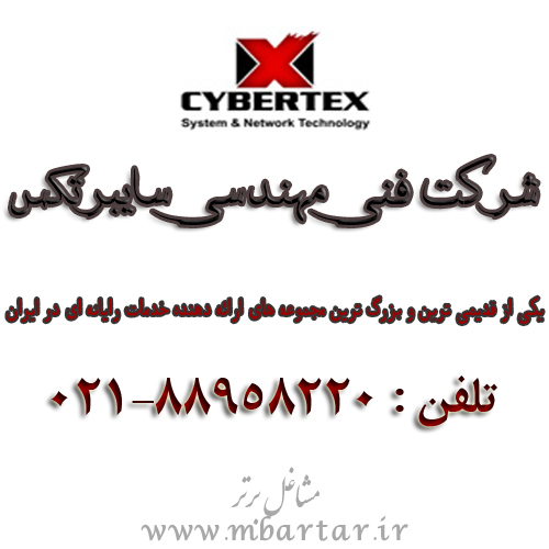 شرکت فنی مهندسی سایبرتکس