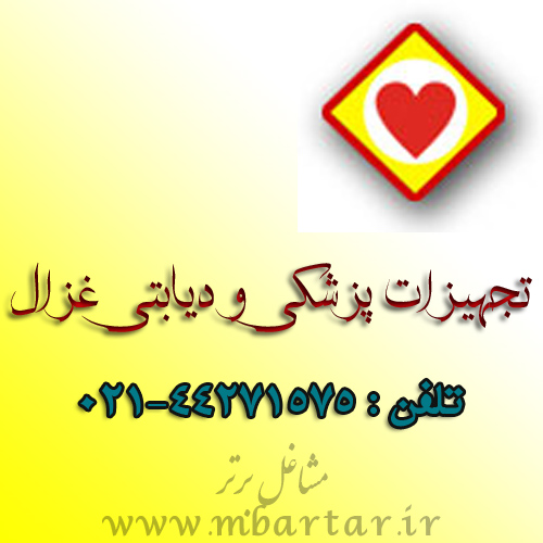 تجهیزات پزشکی ودیابتی غزال