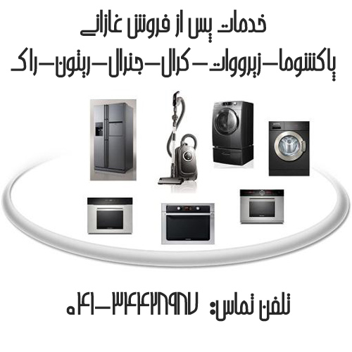 خدمات پس از فروش غازانی