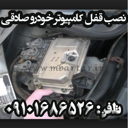 نصب قفل کامپیوتر خودرو صادقی