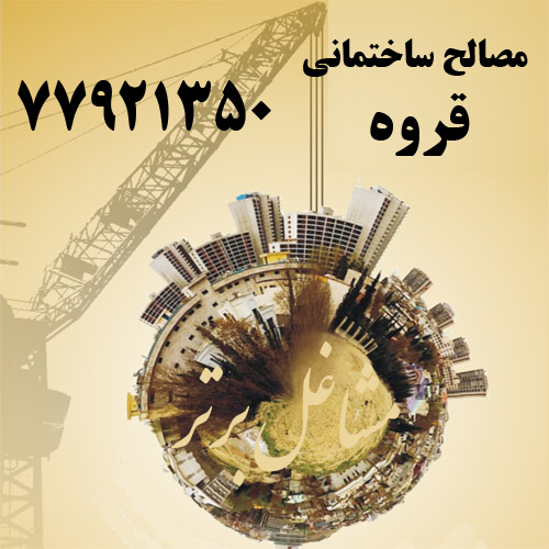 مصالح ساختمانی قروه