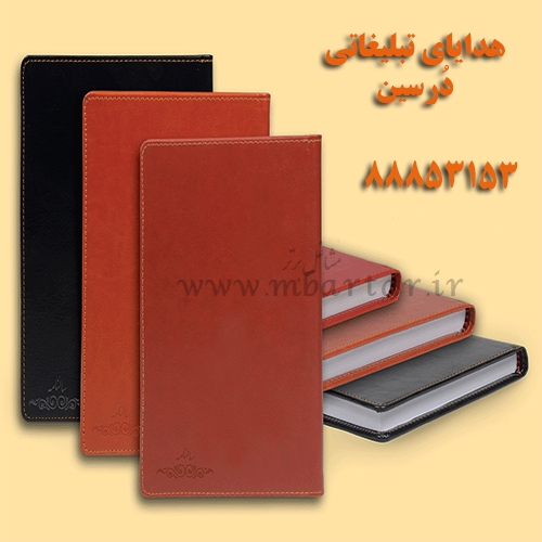 هدایای تبلیغاتی دُرسین