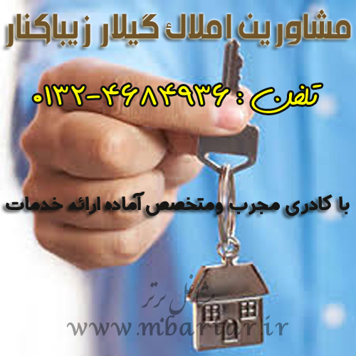 مشاورین املاک گیلار زیباکنار