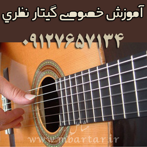 آموزش خصوصی گیتار نظری