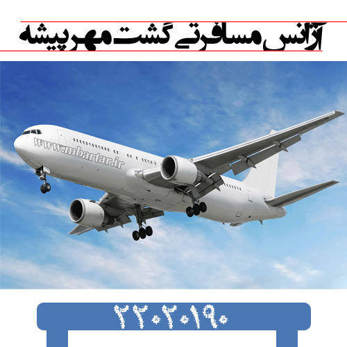 آژانس مسافرتی گشت مهر پیشه