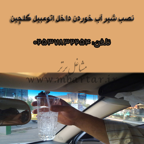 نصب شیر آب خور دن داخل اتومبیل گلچین