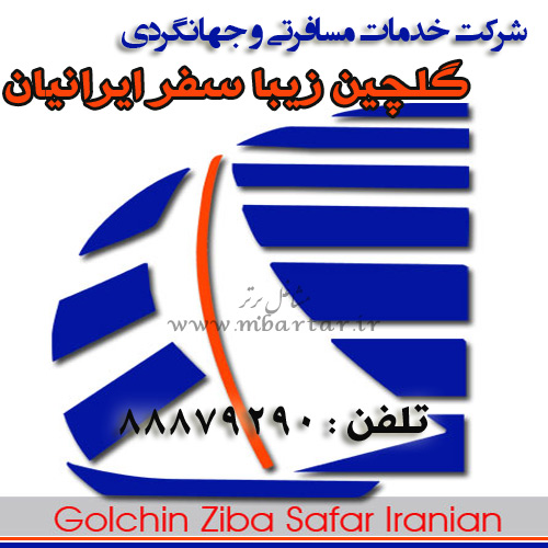 شرکت خدمات مسافرتی گلچین زیبا سفر ایرانیان